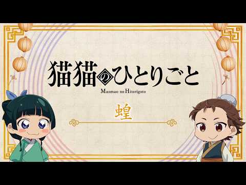 Trailer de Maomao no Hitorigoto 3rd Season