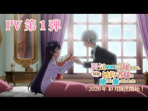Trailer de Yowaki MAX Reijou Nano ni, Ratsuwan Konyakusha-sama no Kake ni Notte Shimatta